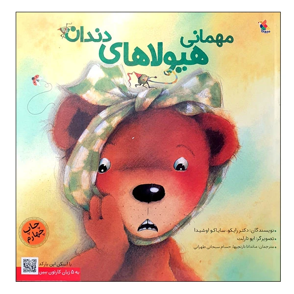 کتاب مهمانی هیولاهای دندان اثر دکتر رایکو و سایاکو اوشیدا انتشارات میچکا