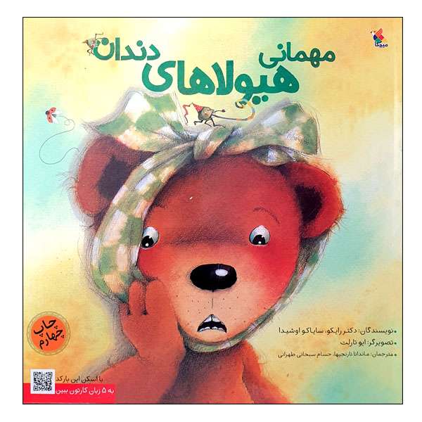 کتاب مهمانی هیولاهای دندان اثر دکتر رایکو و سایاکو اوشیدا انتشارات میچکا
