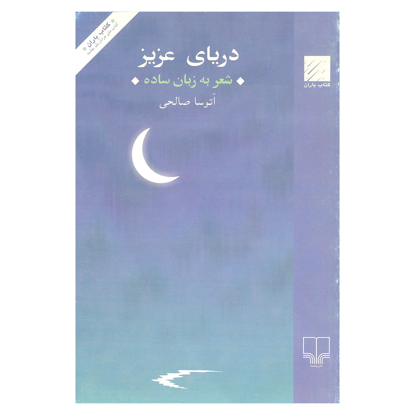 راهنمای خرید اینترنتی کتاب دریای عزیز اثر آتوسا صالحی نشر چشمه