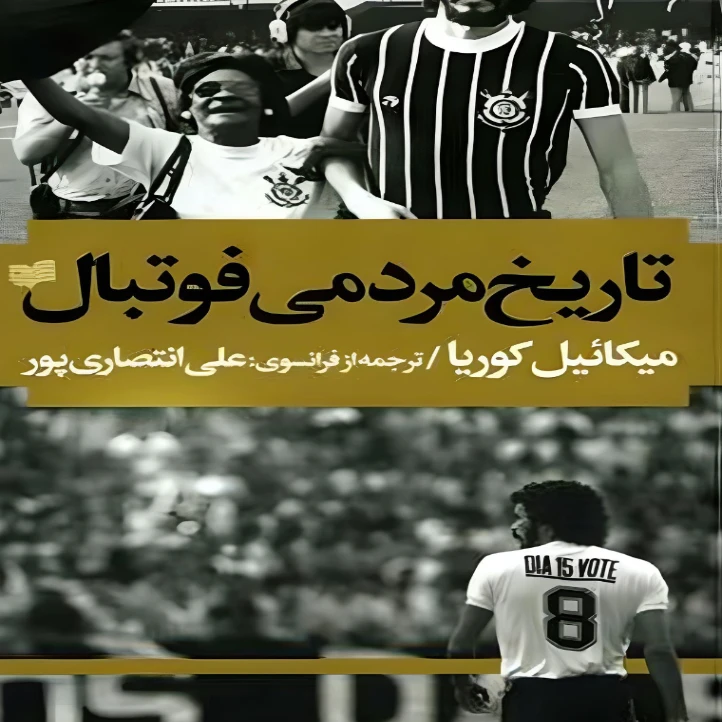 عکس شماره 2 : کتاب تاریخ مردمی فوتبال اثر میکائیل کوریا نشر افکار