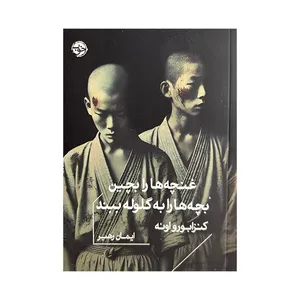کتاب غنچه ها را بچین بچه ها را به گلوله ببند اثر کنزابورو اوئه ترجمه ایمان رهبر نشر خوب