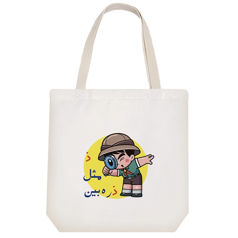 ساک خرید خندالو مدل جشن الفبا ذ مثل ذره بین کد S67