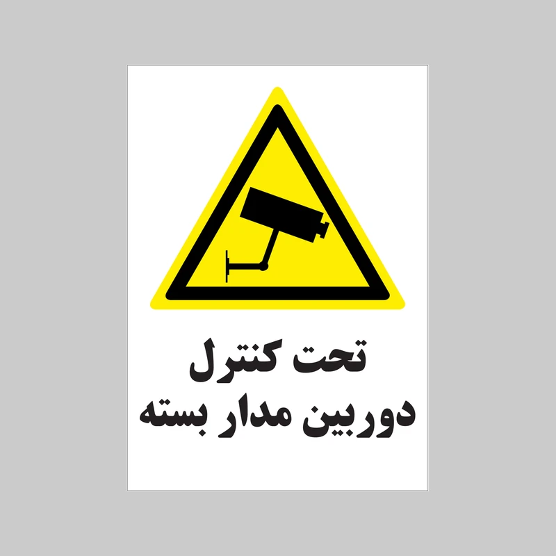 برچسب ایمنی بنی دکو طرح مستطیل مدل تحت کنترل دوربین مداربسته