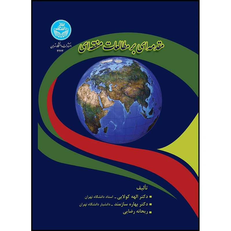 کتاب مقدمه ای بر مطالعات منطقه ای اثر دکتر الهه کولایی و دکتر بهاره سازمند و خانم ریحانه رضایی انتشارات دانشگاه تهران