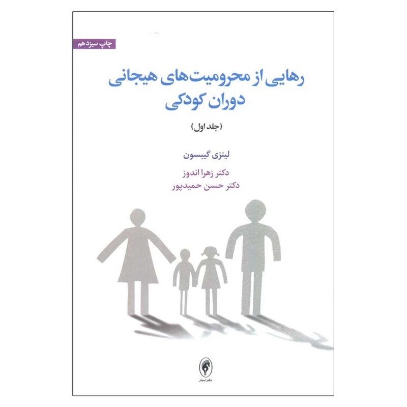 کتاب رهایی از محرومیت های هیجانی دوران کودکی اثر لینزی گیبسون ترجمه دکتر زهرا اندوز و دکتر حسن حمیدپور انتشارات اسبار جلد 1