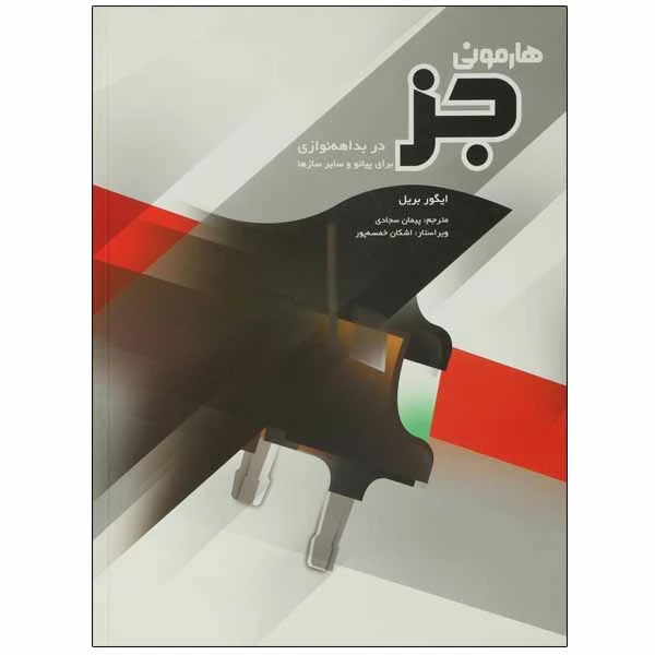 کتاب هارمونی جز اثر بریل ایگور نشر سرود