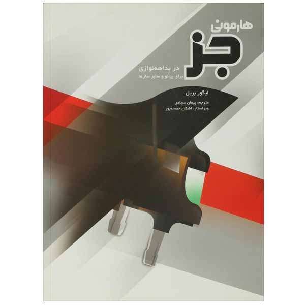 کتاب هارمونی جز اثر بریل ایگور نشر سرود
