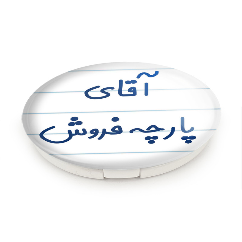 آینه جیبی خندالو طرح آقای پارچه فروش مدل تاشو کد 7742 آینه جیبی خندالو طرح آقای پارچه فروش مدل تاشو کد 7742