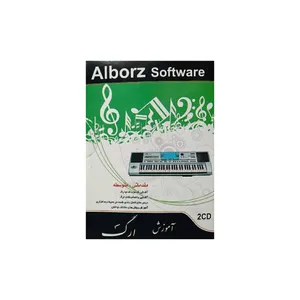 نرم افزار آموزش مقدماتی و متوسط ارگ نشر البرز