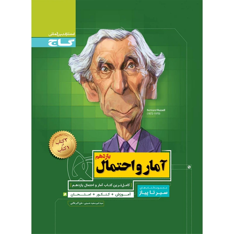 کتاب آمار و احتمال یازدهم ریاضی سری سیر تا پیاز اثر امیر سعید حسینی و علی اکبر طالبی انتشارات بین المللی گاج