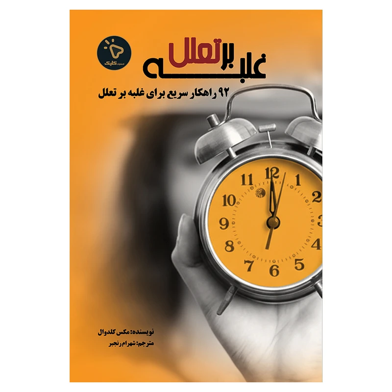 کتاب غلبه بر تعلل اثر مکس گلدوال انتشارات کلیک