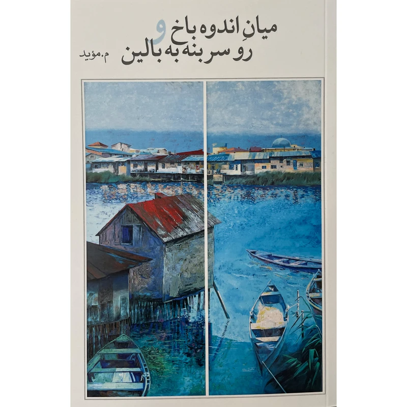 کتاب ميان اندوه باخ و رو سر بنه به بالين اثر م مويد انتشارات فرهنگ اليليا