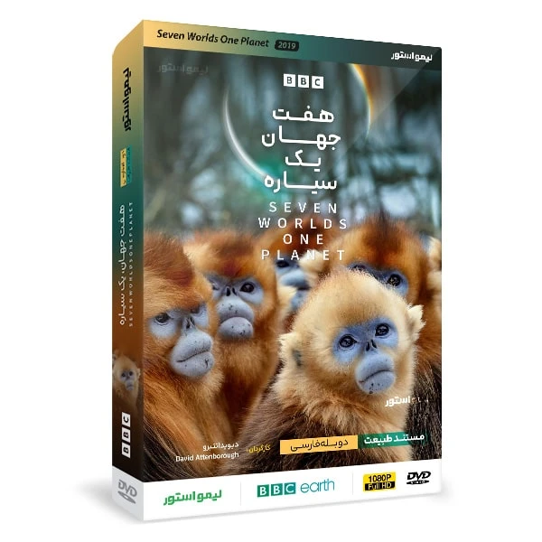 مستند هفت جهان یک سیاره اثر دیوید اتنبرو نشر لیمو استور