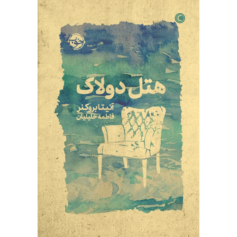 کتاب هتل دولاک اثر آنیتا بروکنر نشر خوب