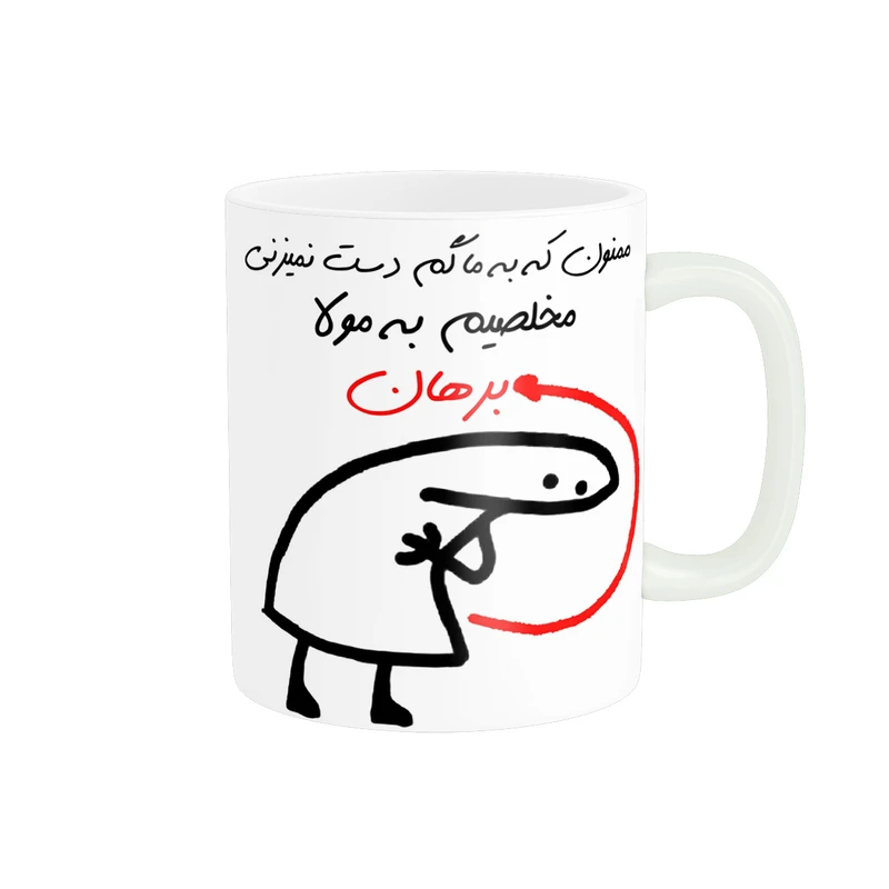 ماگ پادآفرین مدل مخلصم به مولا اسم برهان