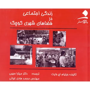 کتاب زندگی اجتماعی در فضاهای شهری کوچک اثر ویلیام هالینگزورث وایت انتشارات دانشگاه هنر