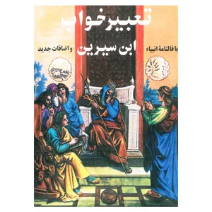 کتاب تعبیر خواب ابن سیرین با فالنامه انبیاء و اضافات جدید اثر علی صادقا انتشارات نمونه