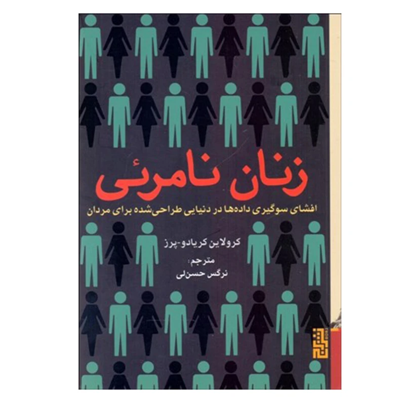 کتاب زنان نامرئي اثر كارولين كريادو پرز نشر برج