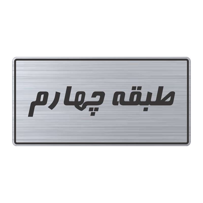 تابلو راهنما طرح طبقه چهارم مدل TR-106