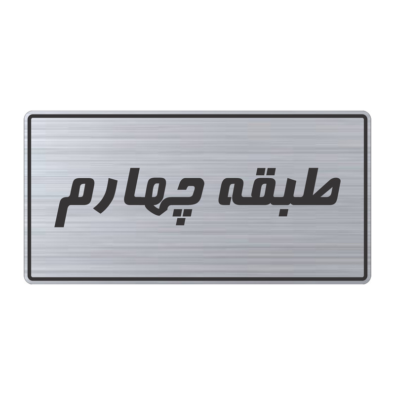 تابلو راهنما طرح طبقه چهارم مدل TR-106