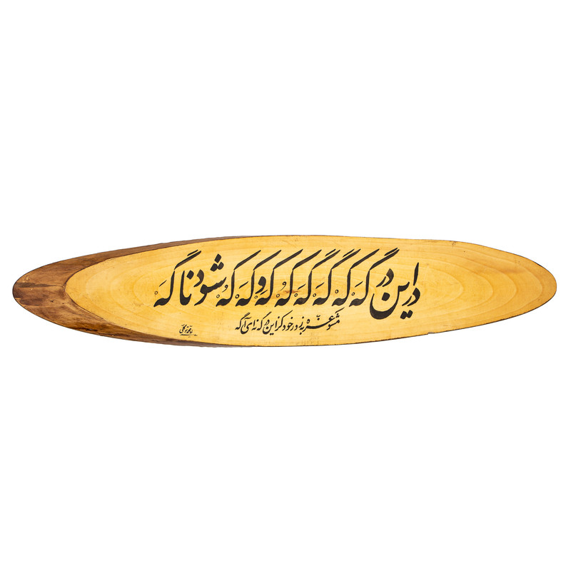 تابلو چوبی مدل خطاطی کد 52