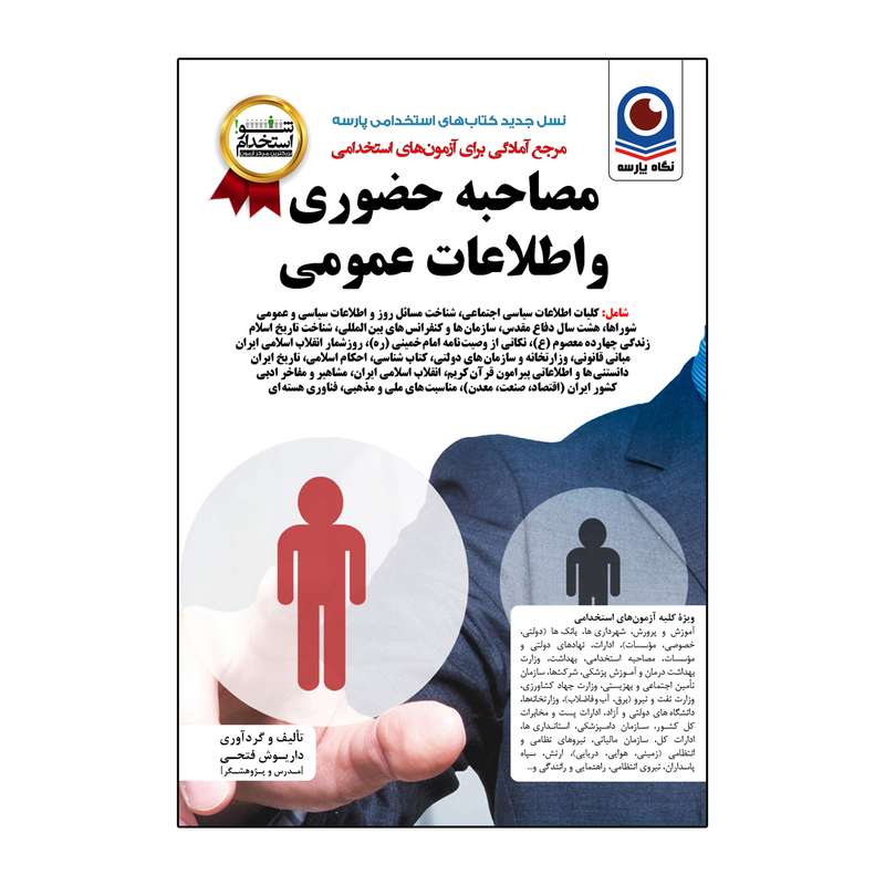 کتاب مصاحبه حضوری و اطلاعات عمومی استخدامی اثر داریوش فتحی نشر نگاه پارسه