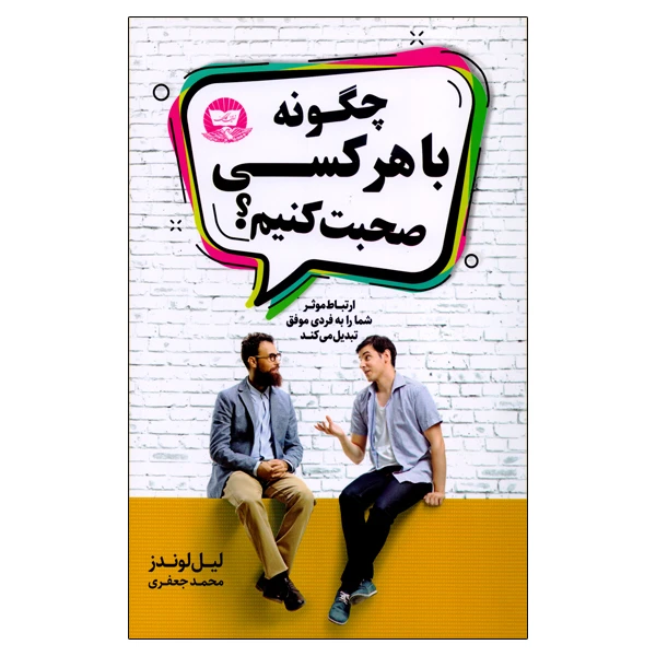 کتاب چگونه با هر کسی صحبت کنیم اثر لیل لوندز انتشارات زرین کلک