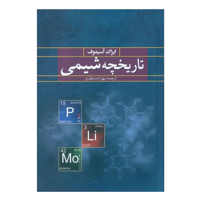 کتاب تاریخچه شیمی اثر ایزاک آسموف انتشارات سبزان