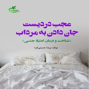 کتاب عجب دردیست جان دادن به مرداب اثر ویدا حسینی‌فرد انتشارات برگ و باد