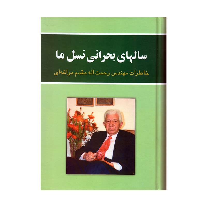 کتاب سالهای بحرانی نسل ما اثر رحمت الله مقدم مراغه ای نشر علم