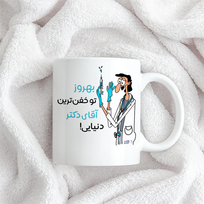 ماگ حس آمیزی طرح خفن ترین دکتر مدل بهروز ماگ حس آمیزی طرح خفن ترین دکتر مدل بهروز