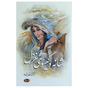 کتاب شانه و گیسوی غزل اثر فرشته خدابنده نشر اطلاعات