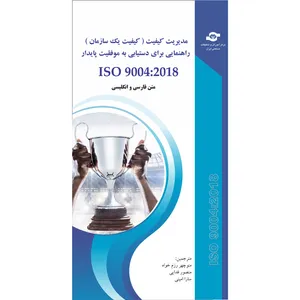 مدیریت کیفیت راهنمای برای دستیابی به موفقیت پایدار مترجم منوچهر رزمخواه انتشارات مرکز آموزش و تحقیقات صنعتی ایران