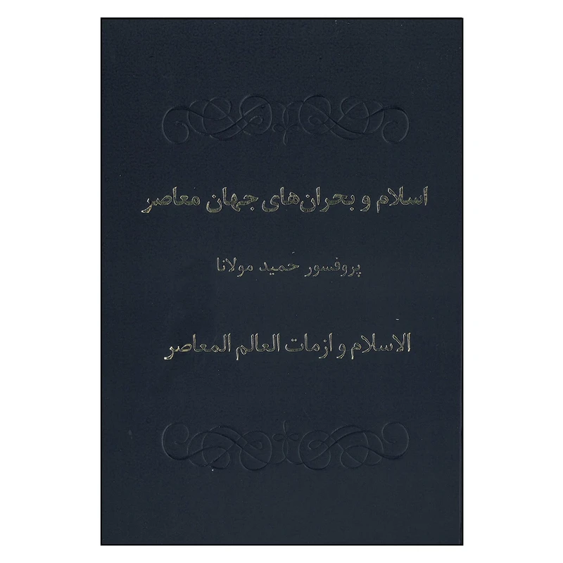 کتاب اسلام و بحران های جهان معاصر اثر حمید مولانا انتشارات علمی فرهنگی 
