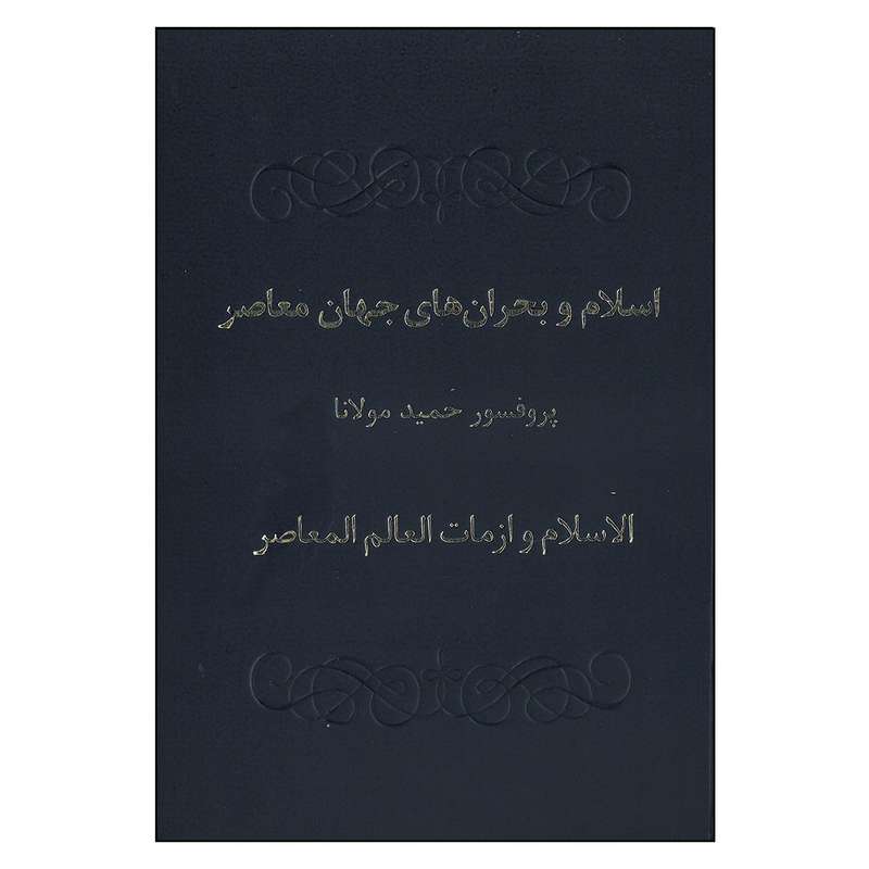 کتاب اسلام و بحران های جهان معاصر اثر حمید مولانا انتشارات علمی فرهنگی 