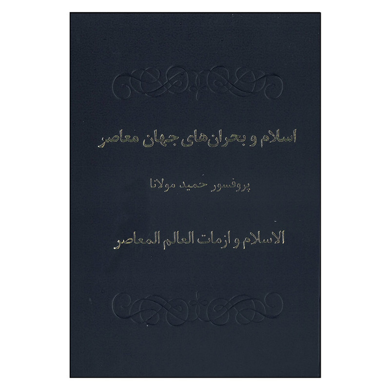 کتاب اسلام و بحران های جهان معاصر اثر حمید مولانا انتشارات علمی فرهنگی کتاب اسلام و بحران های جهان معاصر اثر حمید مولانا انتشارات علمی فرهنگی