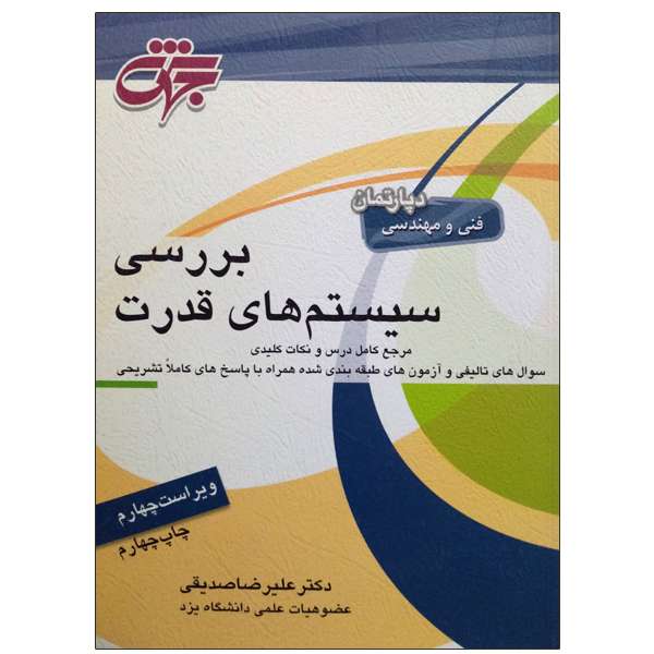 کتاب بررسی سیستم های قدرت اثر دکتر علیرضا صدیقی انتشارات جهش