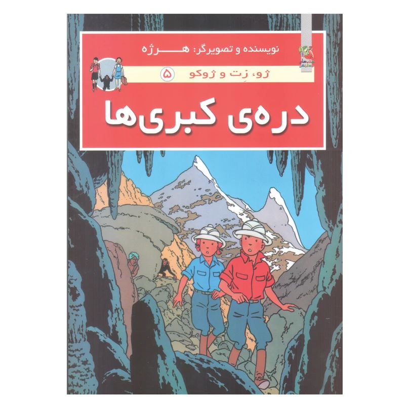 کتاب دره کبری ها اثر هرژه انتشارات سایه گستر