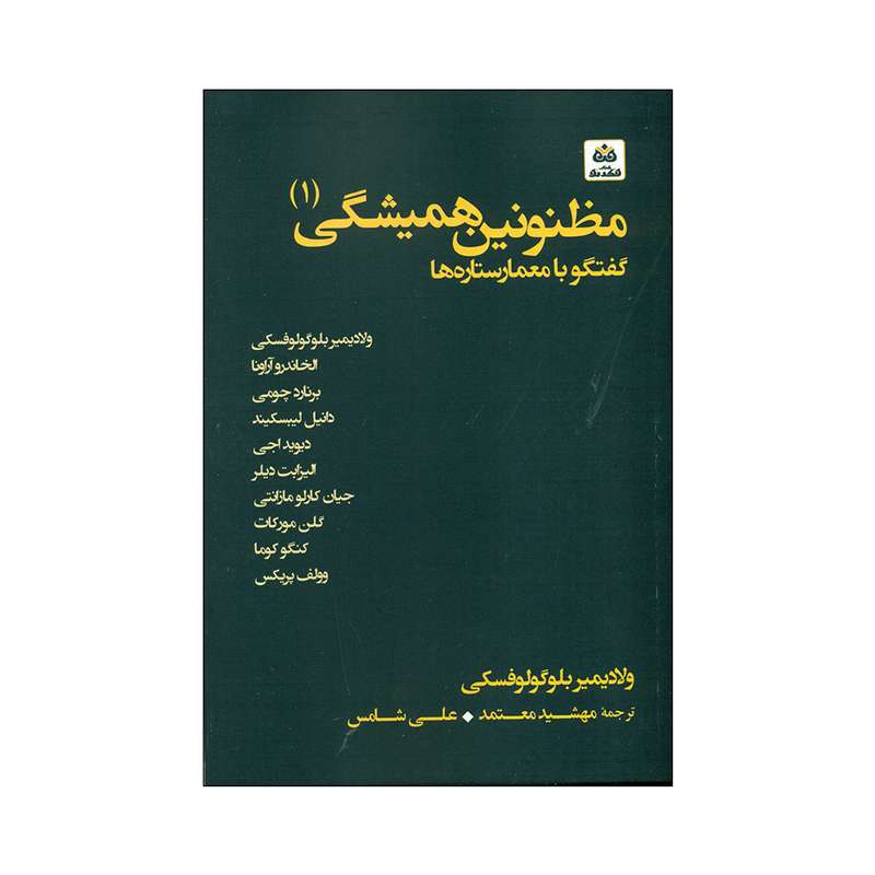 کتاب مظنونین همیشگی1 اثر ولادیمیر بلوگولوفسکی انتشارات کتاب فکر نو