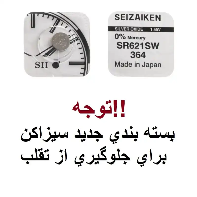 باتری ساعت سيزاكن مدل SR920 SW