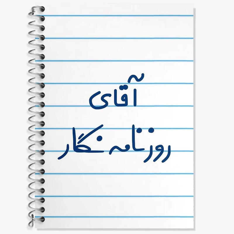 دفتر زبان 50 برگ خندالو مدل دو خط طرح آقای روزنامه نگار کد 7764