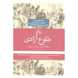کتاب طلوع آزادی اثر ویلیام ادوارد برهارت دوبوا
 انتشارات روزگار نو
