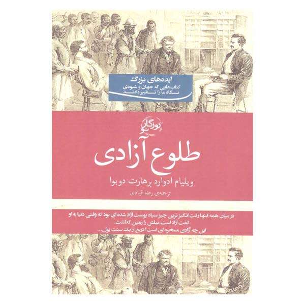 کتاب طلوع آزادی اثر ویلیام ادوارد برهارت دوبوا
 انتشارات روزگار نو