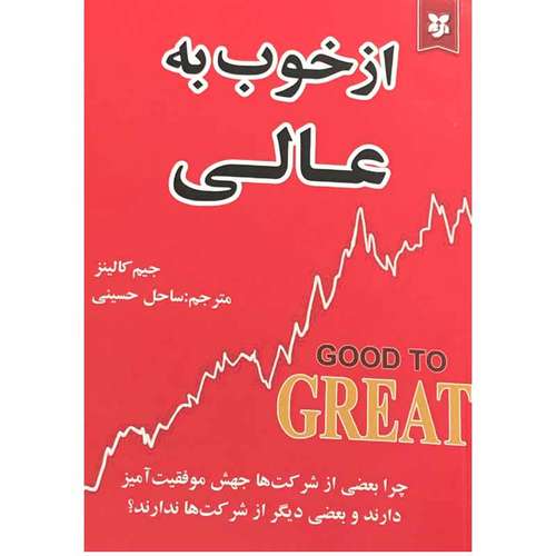 کتاب از خوب به عالی اثر جیم کالینز انتشارات نیک فرجام