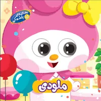 کتاب داستان های چشمکی ملودی اثر اسماعیل هنرمندنیا انتشارات سایه گستر