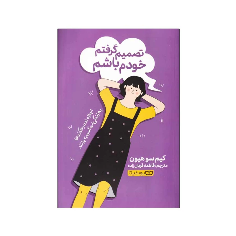 کتاب تصمیم گرفتم خودم باشم اثر کیم سو هیون انتشارات یوشیتا