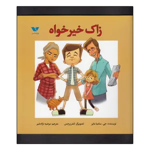 کتاب زاک خیر خواه اثر جولی سامیا مایر انتشارات ویژه نشر