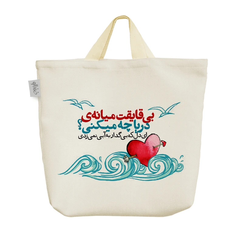 ساک خرید خندالو مدل بی قایقت میانه ی دریا چه می کنی؟  کد 10142