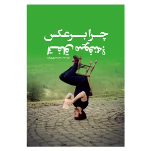 کتاب چرا برعکس اتفاق میوفته؟ اثر زهره صبوری فرد انتشارات مانیان