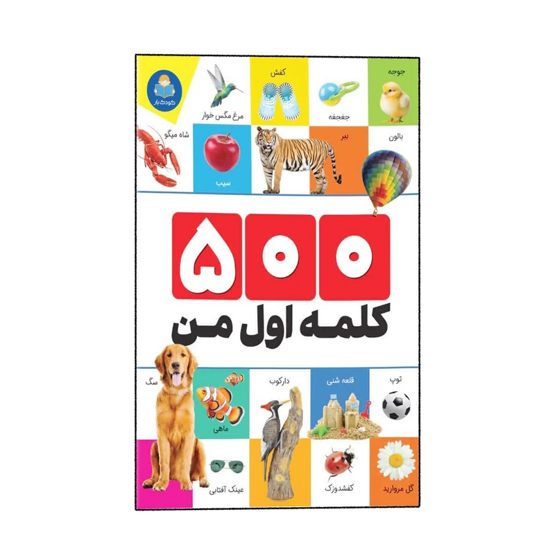 کتاب 500 کلمه اول من اثر الهام گلشنی انتشارات کودک یار